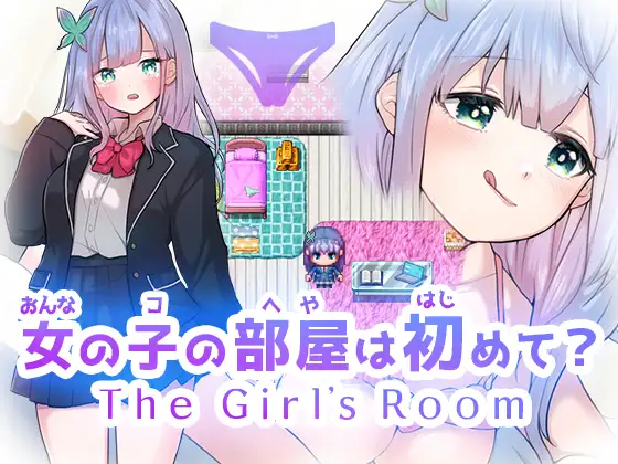 女の子の部屋は初めて? The Girl’s Room