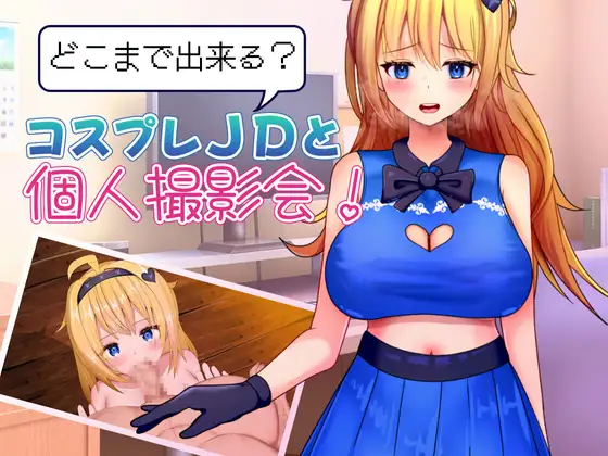 [RJ01476243] どこまで出来る?コスプレJDと個人撮影会！(Ver1.1)