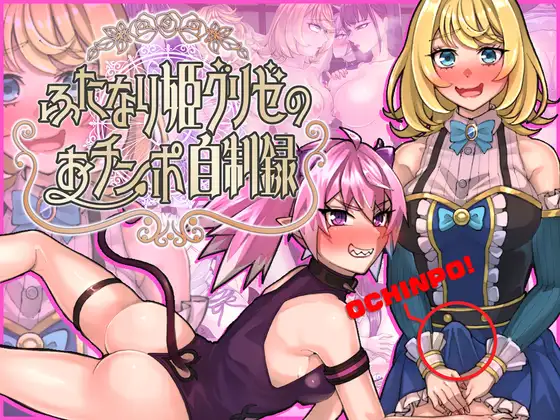 [RJ01476254] ふたなり姫グリゼのおチンポ自制録