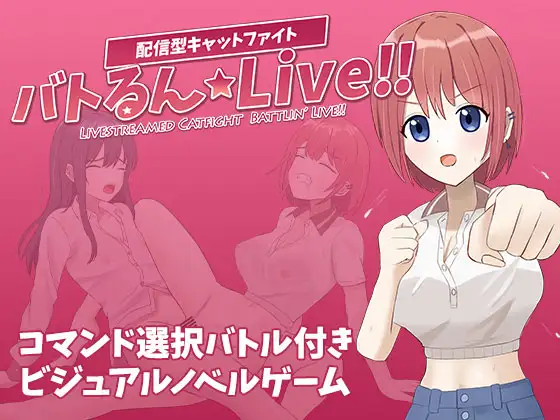 [RJ01477200] バトるん☆Live!!