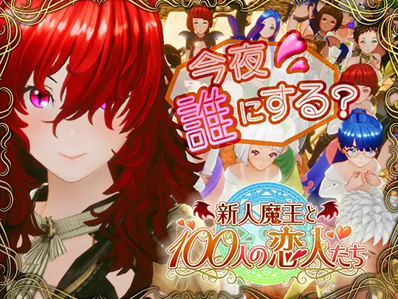 新人魔王と100人の恋人たち [RJ01490571]
