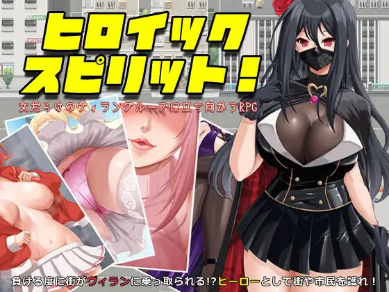 ヒロイック スピリット！-女だらけのヴィラングループに立ち向かうRPG-