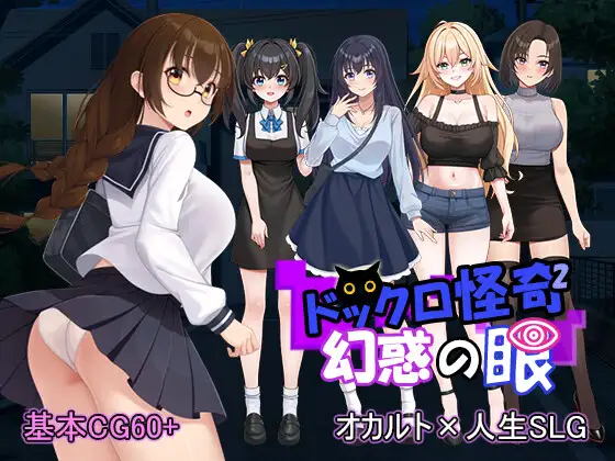 ドックロ怪奇II～幻惑の眼～ v1.01