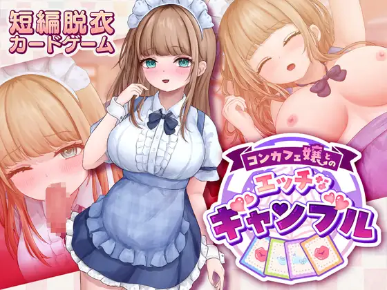 コンカフェ嬢とのエッチなギャンブル