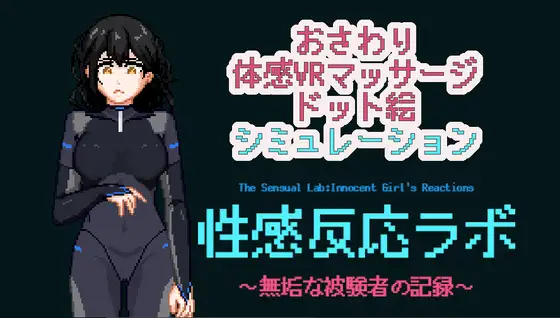 性感反応ラボ ～無垢な被験者の記録～