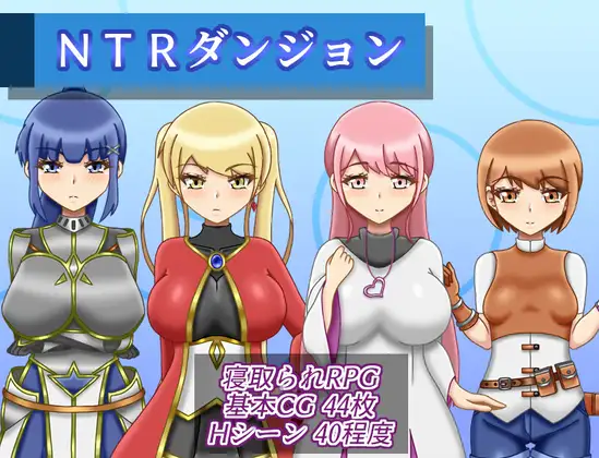 NTRダンジョン