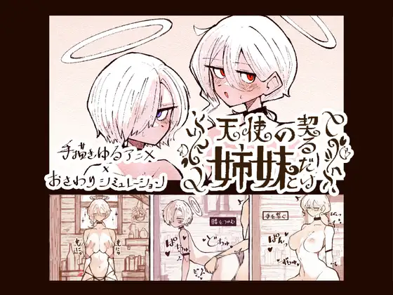 [RJ01501878] 天使の姉妹と契るだけ