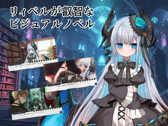 [RJ01506310] リィベルが叡智なビジュアルノベル