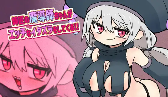 [RJ01509037] 師匠の魔導師ちゃんがエッチなイタズラをしてくるゲーム
