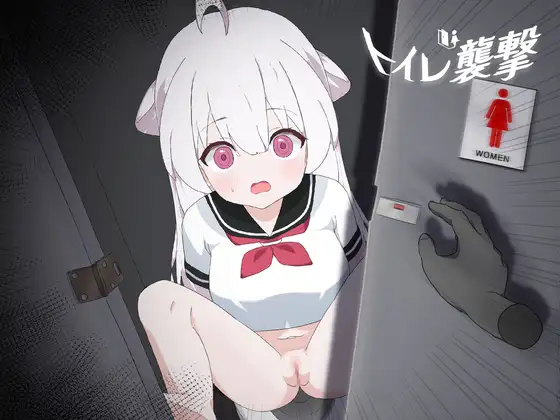 [RJ01509233] トイレを襲撃
