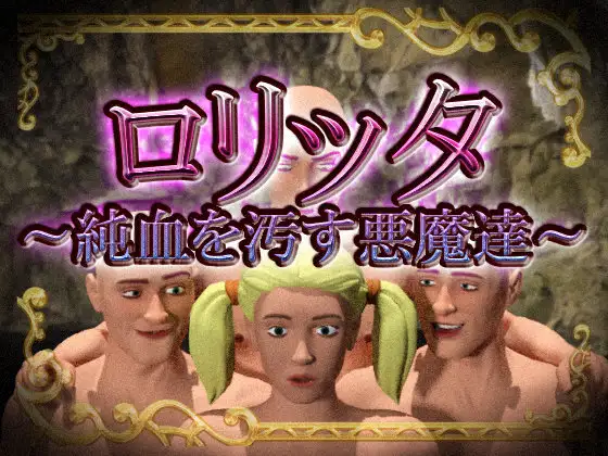 [RJ01511124] ○リッタ～純血を汚す悪魔達～