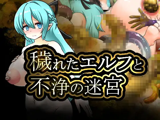 [RJ01512097] 穢れたエルフと不浄の迷宮