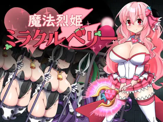 魔法烈姫ミラクルベリー [Magical Princess Miracle Berry]