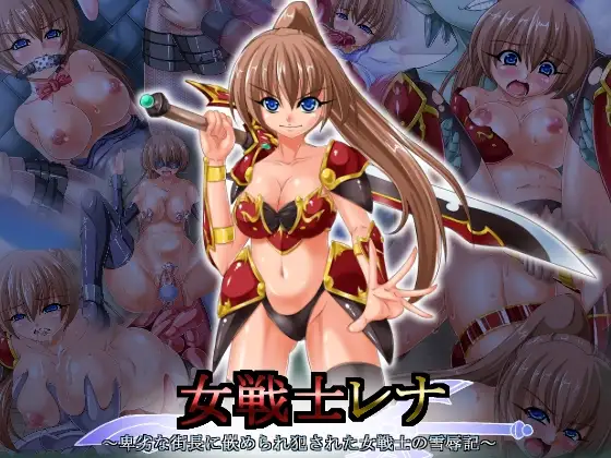 [RJ191235] 女戦士レナ ～卑劣な街長に嵌められ犯された女戦士の雪辱記～