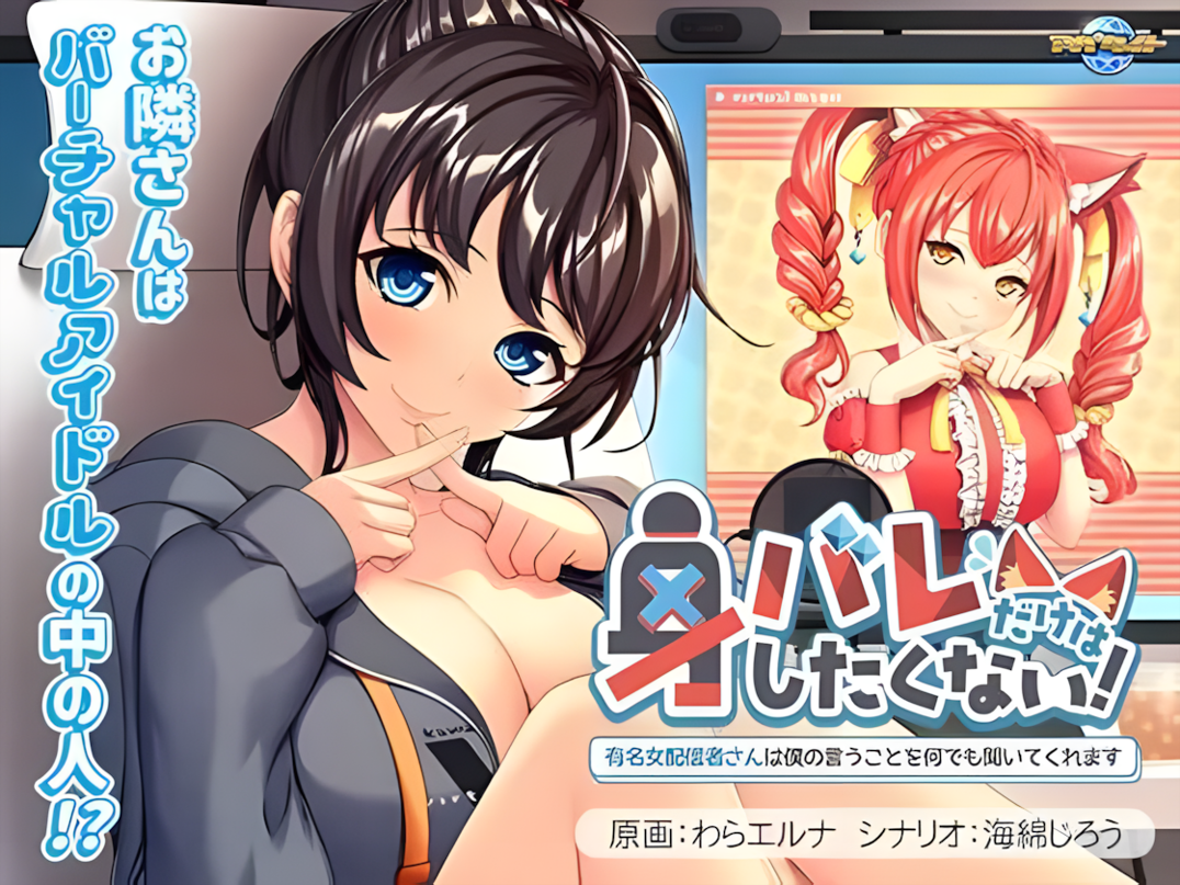 [VJ01005223] Mibare dake wa Shitakunai! ~Yuumei Onna Haishinsha-san wa Boku no Iu Koto o Nandemo Kiite Kuremasu~ (身バレだけはしたくない！ ～有名女配信者さんは僕の言うことを何でも聞いてくれます～)
