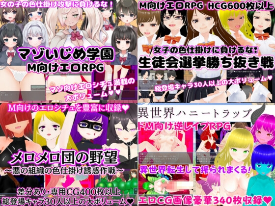 [RJ01124757] 色仕掛けエロRPG4作セット2【過去作セット販売】