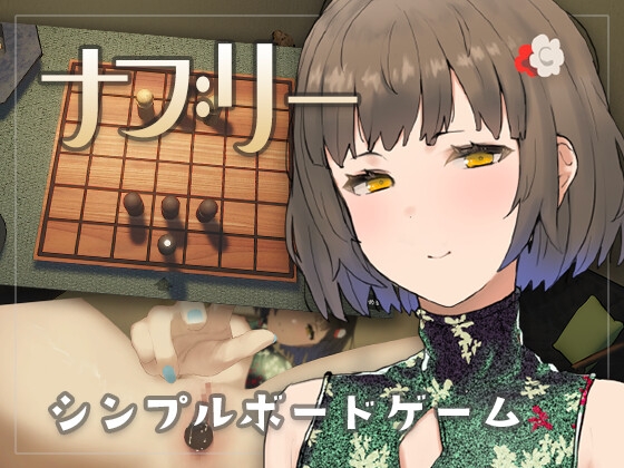 [RJ01151380] ナブリー