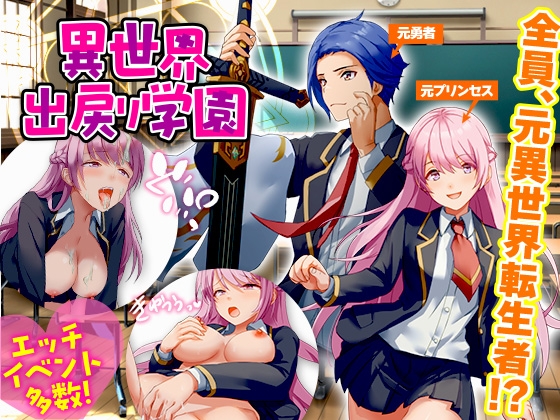 [RJ01155678] 異世界出戻り学園