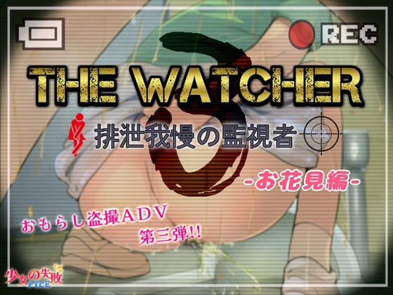 [RJ01190872] The Watcher3 〜排泄我慢の監視者〜 お花見編