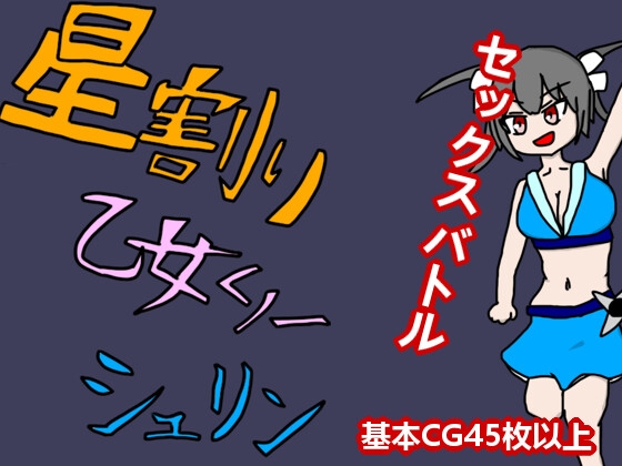 [RJ01254225] 星割り乙女くノ一シュリン