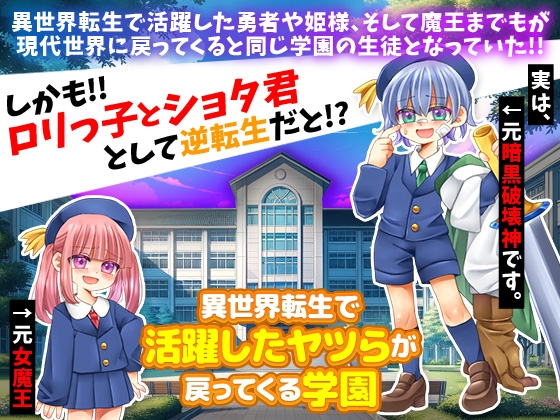 [RJ01282198] 異世界転生で活躍したヤツらが戻ってくる学園