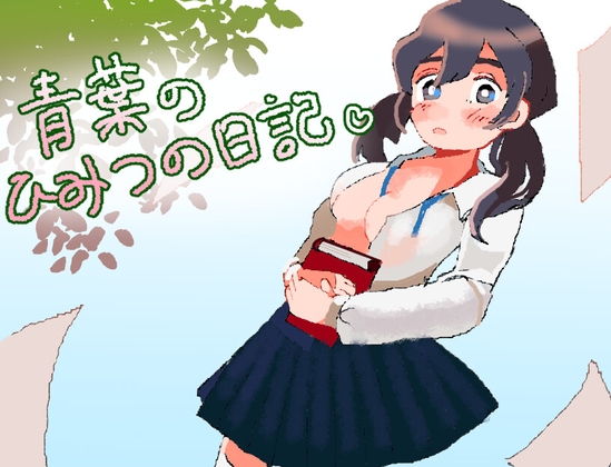 [RJ01327515] 青葉のひみつの日記