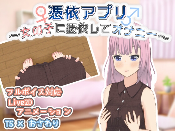 [RJ01337165] 憑依アプリ～女の子に憑依してオナニー～