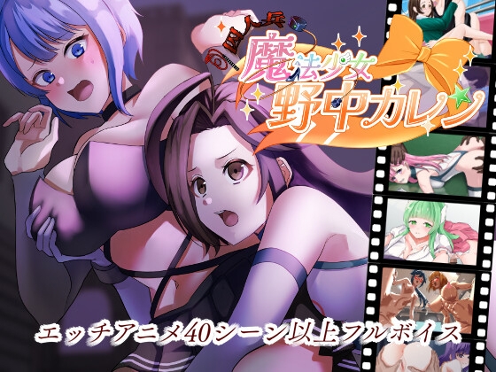 [RJ01366739] ”囚人兵”魔法少女野中カレン (Ver25.11.08)
