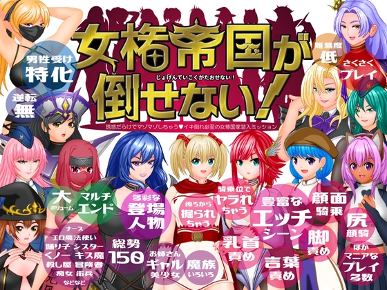[RJ01367492] 女権帝国が倒せない！‐誘惑だらけでマゾマゾしちゃうvイキ倒れ必至の女尊国家潜入ミッション‐