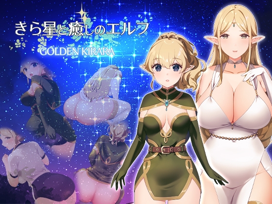 [RJ01379301] 【スカトロRPG】きら星と癒しのエルフ ～マッサージと脱糞とオナラとブルマと、はじめての百合えっち～