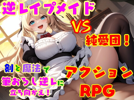 [RJ01383574] 逆レ●プ娘 VS 純愛団！ -逆レ●プメイドの筆おろし童貞狩り-