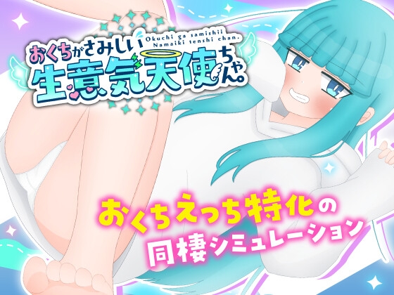 [RJ01387252] おくちがさみしい生意気天使ちゃん。
