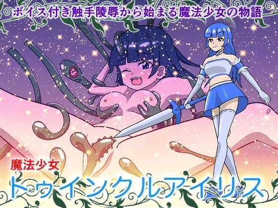 [RJ01397569] 魔法少女トゥインクルアイリス (Ver 2)