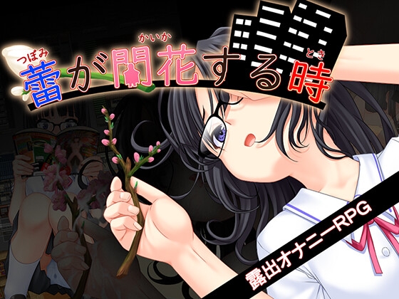 [RJ01408975] 蕾が開花する時 (Ver1.03)