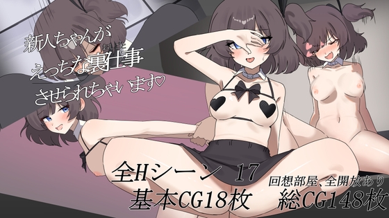 [RJ01419071] 新人ちゃんがえっちな裏仕事させられちゃいます♡