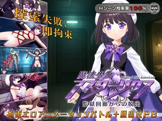 魔法少女アスターリクス・監獄回廊からの脱出 [RJ01443794]