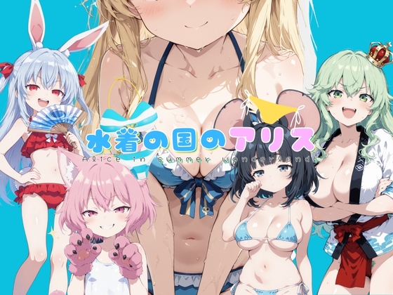 [RJ01445126] 水着の国のアリス