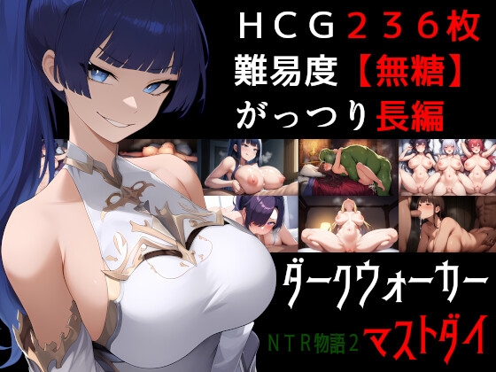 [RJ01450546] NTR物語2〜ダークウォーカーマストダイ〜 (Ver 1.33)