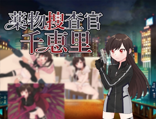 [RJ01454213] 薬物捜査官千恵里