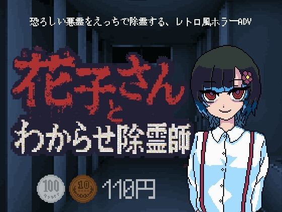 [RJ01464026] 花子さんとわからせ除霊師