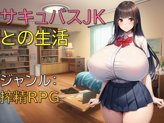 [RJ01475213] サキュバスJKとの生活