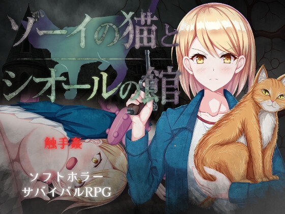 [RJ01478118] ゾーイの猫とシオールの館