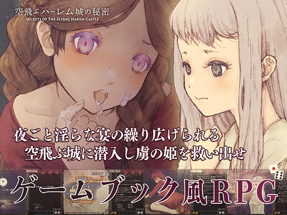 [RJ01484195] 空飛ぶハーレム城の秘密