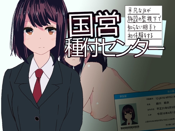 [RJ01484740] 国営種付センター ～平凡なJKが施設の監視下で知らない相手と初体験をする～