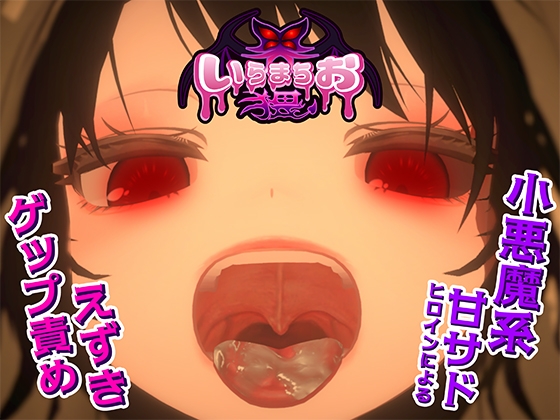 [RJ01486883] いらまちお界猥 (Ver1.01)