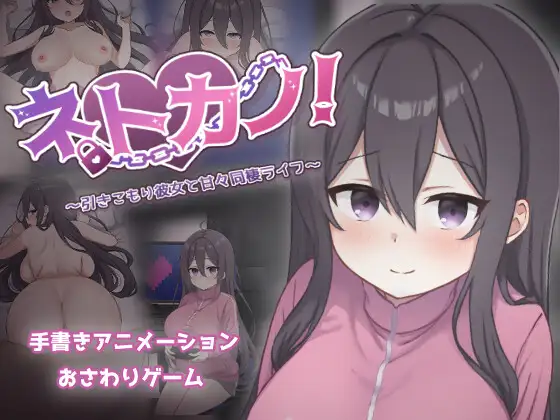 ネトカノ！～引きこもり彼女と甘々同棲ライフ～ [RJ01490381]