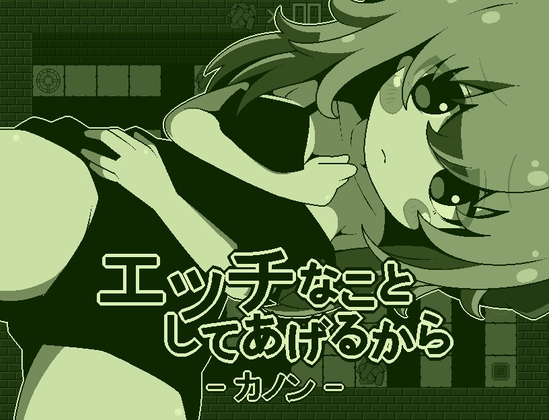 [RJ01491872] エッチなことしてあげるからーカノンー