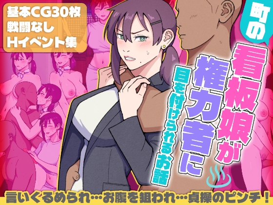 [RJ01491971] 町の看板娘が権力者に目を付けられるお話