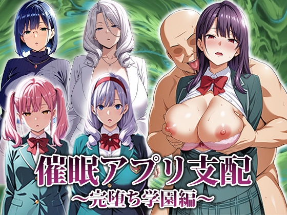 [RJ01494478] 催○アプリ支配〜完堕ち学園編〜