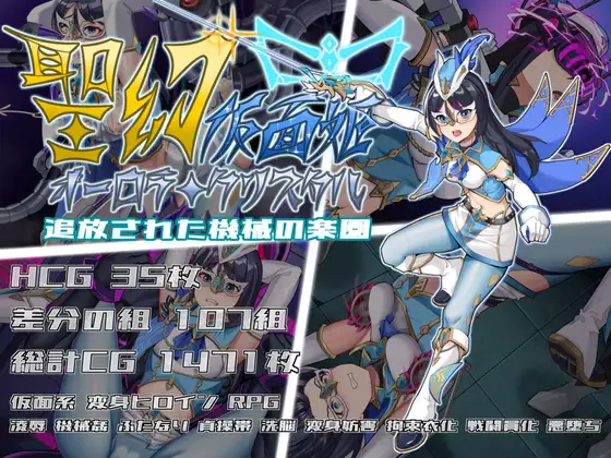 聖幻 仮面姫 – オーロラ.クリスタル 追放された機械の楽園